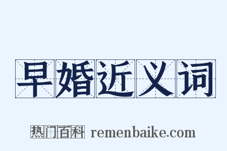 早婚近义词是什么意思的图片